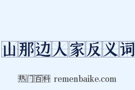 山那边人家反义词是什么意思的图片